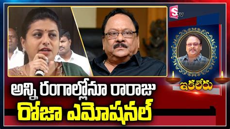 Minister Roja Gets Emotional On Rebel Star Krishnam Raju Krishnam