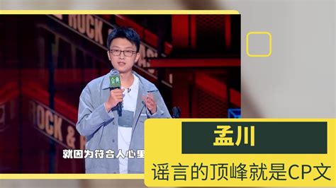 谣言的顶峰就是cp文！这就是人民的艺术，孟川你就是我的神 腾讯视频