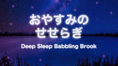 睡眠用BGM 自然音静かな夜の川のせせらぎリラックス川の音睡眠導入疲労回復癒しの音で眠りへ YouTube