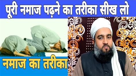 Namaz Padhne Ka Tarika Mufti Sartaj نماز پڑھنے کا طریقہ Youtube