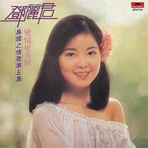 Btb 鄧麗君 島國之情歌第五集 愛情更美麗 By Teresa Teng On Amazon Music Unlimited