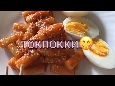 cooking:токпокки. как приготовить токпокки? - YouTube