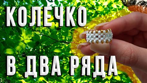 Кольцо из бисера в технике крестик | Плетение крестиком в два ряда ...