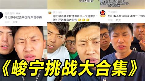 峻宁峻宁挑战系列大合集！干就完了！ 搞笑 搞笑视频 Youtube