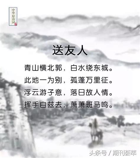 李白經典送別詩詞佳作10首，你最喜歡哪首？ 每日頭條