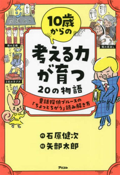 10歳からの考える力が育つ20の物語 石原 健次【作】 矢部 太郎【絵】 紀伊國屋書店ウェブストア｜オンライン書店｜本、雑誌の通販、電子書籍ストア