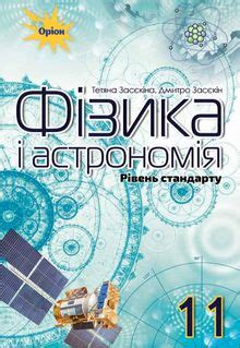 Физика и астрономия 11 класс Засекин (Стандарт и Проф)