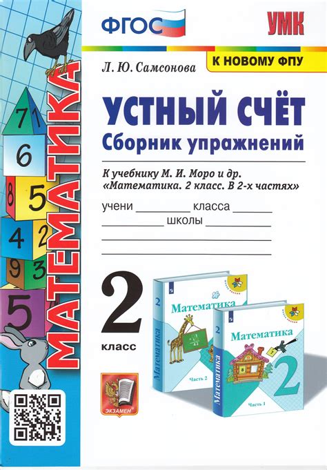 Устный счет. Сборник упражнений. 2 класс. К учебнику М. И. Моро и др ...