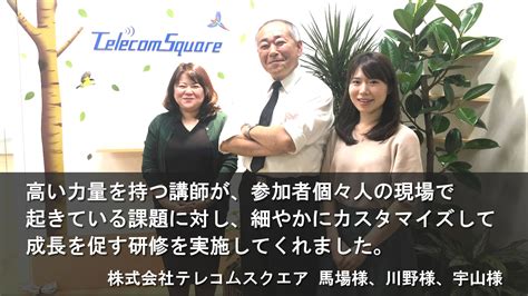 企業研修導入事例 株式会社テレコムスクエア様