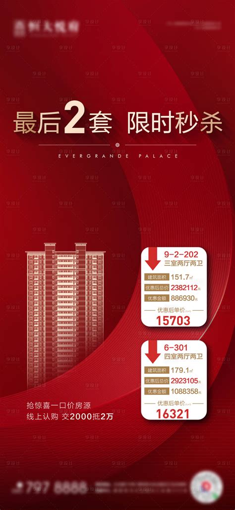 地产红色秒杀特价房单帧ai广告设计素材海报模板免费下载 享设计