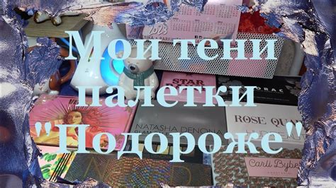 Коллекция косметики ♥ Тени "подороже" - YouTube