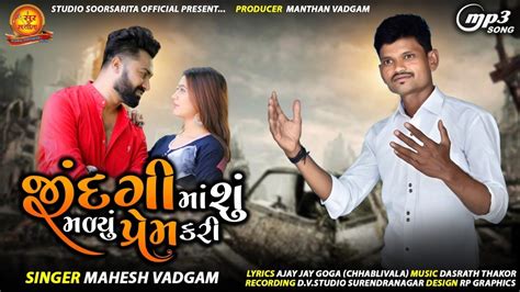 જિંદગી માં શું મળ્યું પ્રેમ કરી Mahesh Vadgam Jindgi Ma Shu Malyu