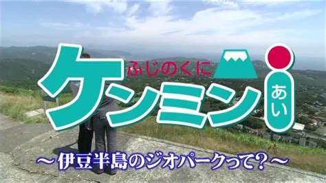 ふじのくにケンミンⅰ（あい）「伊豆半島のジオパークって？」 Youtube