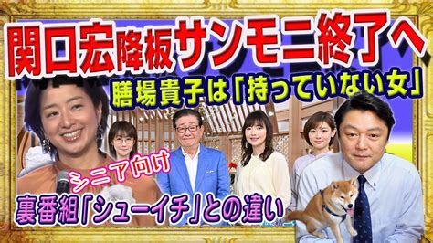 1926 関口宏のサンモニ終了へ。裏番組「シューイチ」とのスポンサーと視聴者の違い。膳場貴子は「持っていない女」。秘密のままの秘密兵器疑惑