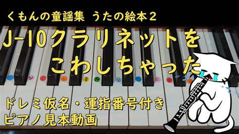 くもんの童謡集うたの絵本2より【クラリネットをこわしちゃった】ヘ長調 ドレミ仮名・運指番号付き ピアノメロディ見本動画 Youtube