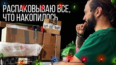 Предновогодние распаковки в эфире - YouTube