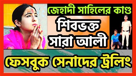 শিবভক্ত সারা আলী। জেহাদী সাহিলের কাণ্ড । ফেসবুক সেনাদের নগ্ন ট্রল