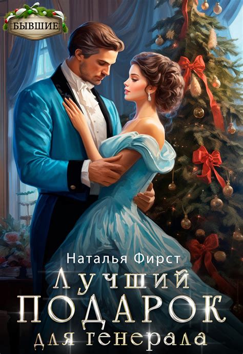 Лучший подарок для генерала | Наталья Фирст читать книгу онлайн – ЛитГород