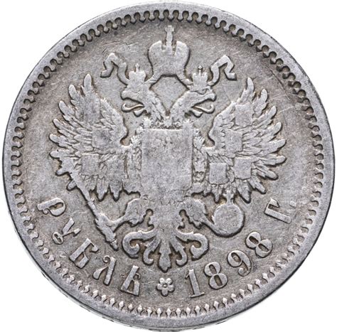 Монета Николая II 1 рубль 1898 АГ стоимостью 6500 руб.