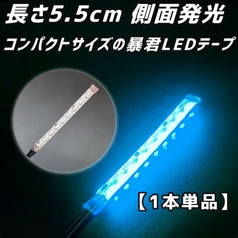 Yahoo オークション 水色 5 5cm 1本 単品 側面 防水 暴君 爆光 Led