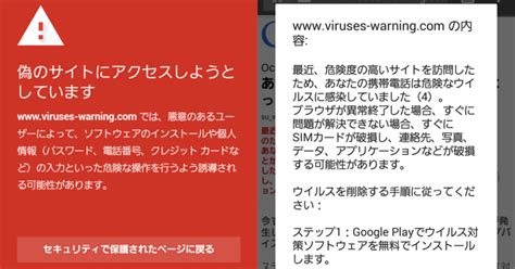 「偽のサイトにアクセスしようとしています」スマホが赤い画面に！