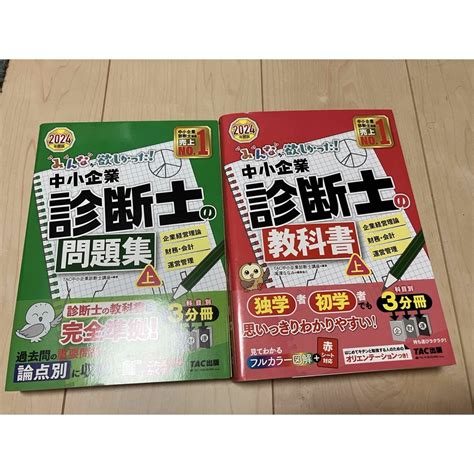 2024年度版 みんなが欲しかった 中小企業診断士の教科書上・問題集上セットの通販 By エルモs Shop｜ラクマ