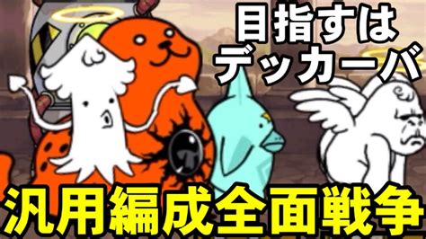 汎用編成全面戦争、vsヒュージゴマ 【にゃんこ大戦争】 Youtube