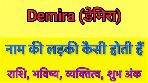 Demira Name Meaning In Hindi Demira Naam Ka Matlab Kya Hota Hai YouTube