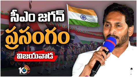 Cm Jagan సీఎం జగన్ ప్రసంగం Cm Jagan Speech At Independence Day