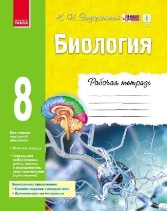Задорожный 8 класс Биология Рабочая тетрадь - Зошити 8 клас ...