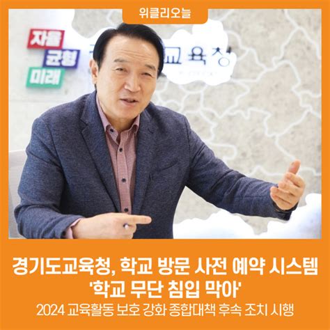 위클리오늘 경기도교육청 학교 방문 사전 예약 시스템 학교 무단 침입 막아