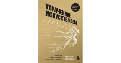 Утраченное искусство бега. Путешествие в забытую сущность человеческого ...