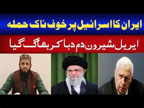 Iran Ka Hamla Aur Ariel Sharon Ka Bhagna YouTube