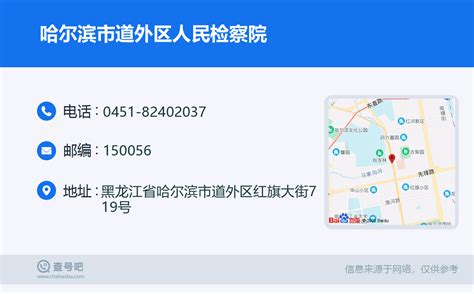 ☎️哈尔滨市道外区人民检察院：0451 82402037 查号吧 📞