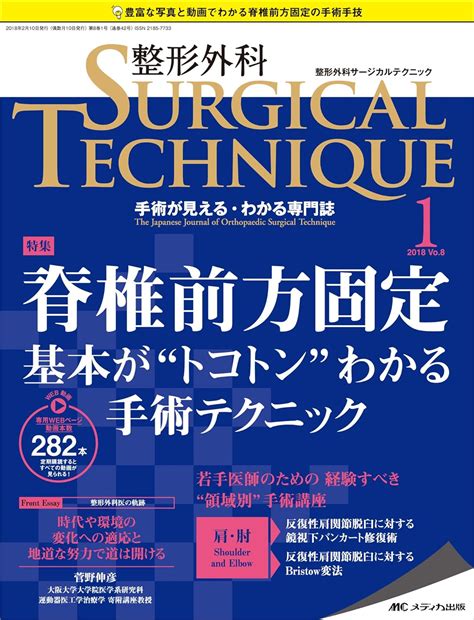 整形外科サージカルテクニック 2018年1号第8巻1号特集： 脊椎前方固定 基本が“トコトン”わかる手術テクニック 本 通販