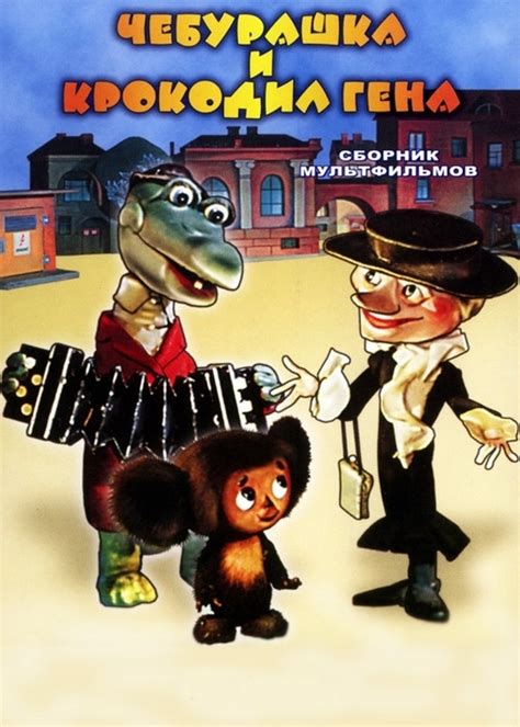 Чебурашка и крокодил Гена (film) | Kritikák, videók, szereplők | MAFAB.hu