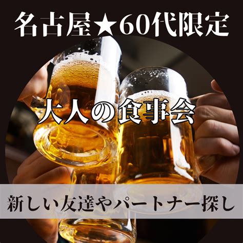 名古屋｜60代限定・大人の食事会｜新しい友達やパートナー探し｜ イベント詳細 2024年02月12日 社会人サークル 総合サイト