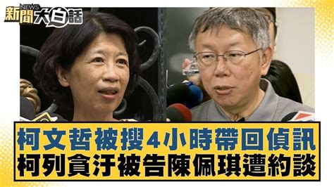 柯文哲被搜4小時帶回偵訊 柯列貪汙被告陳佩琪遭約談 新聞大白話 20240830 Youtube