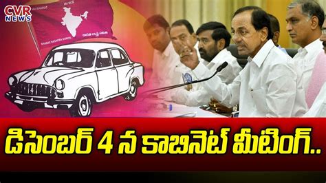 డసబర 4 న కబనట మటగ CM KCR Cabinet meeting on 4th Dec