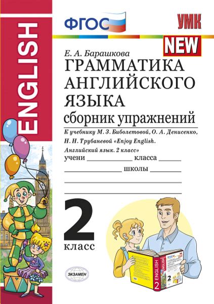Грамматика английского языка. 2 класс. Сборник упражнений к учебнику М ...