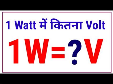 1 watt me kitne volt hote hai हद म 1 volt me kitne watt hote hain