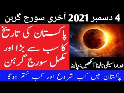 Solar Eclipse December L Suraj Grahan In Pakistan L Suraj