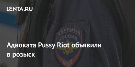 Адвоката Pussy Riot объявили в розыск Следствие и суд Силовые структуры Lenta ru
