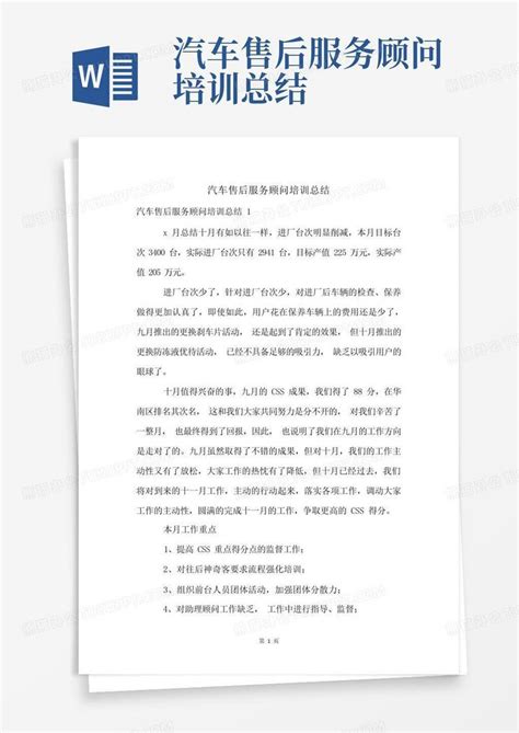 汽车售后服务顾问培训总结word模板下载编号lzrodpag熊猫办公