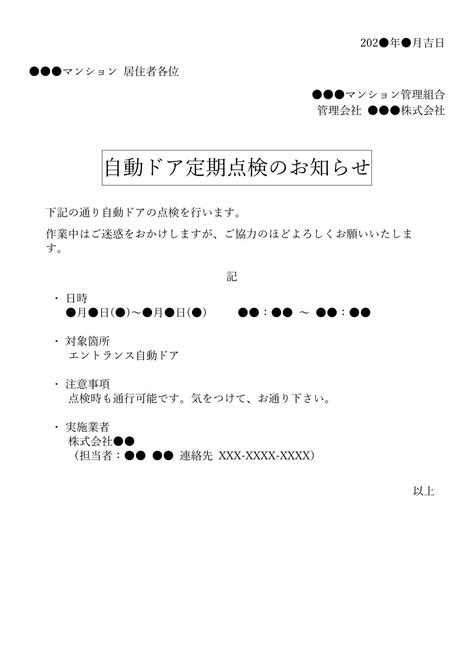 マンション掲示物：「自動ドア定期点検」のお知らせ・掲示物 ほぼそのまま使える マンション掲示物テンプレート