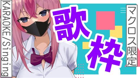 【歌枠／karaoke】マクロス縛り歌枠っ💜カラオケデートしよ？♡（雑談／etc）【新人vtuber／花代乃メノラ】 Youtube