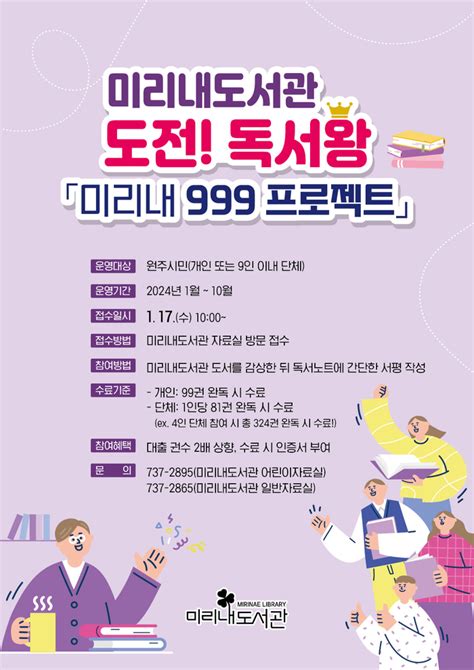 원주시 미리내도서관 2024년 ‘도전 독서왕 미리내 999 프로젝트 운영