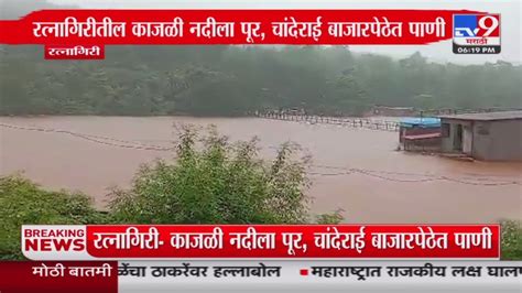 Ratnagiri Rain News Update रत्नागिरीतील काजळी नदीला पूर चांदेराई