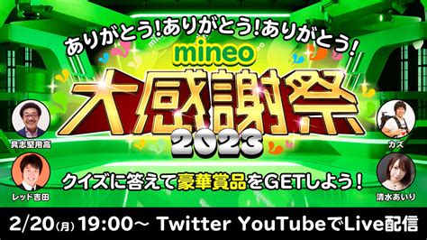 今夜19 00〜20 00 『 Mineoファン大感謝祭2023』 Live配信に出演させて頂きます📺 なんと 視聴者の皆様もtwitterで 豪華賞品が当たるキャンペーンに 参加出来ます