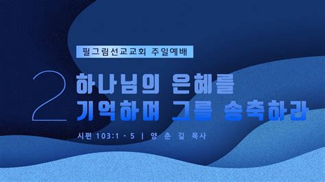 필그림선교교회 [주일2부예배] 하나님의 은혜를 기억하며 그를 송축하라 양춘길 목사 11 20 2022 Youtube